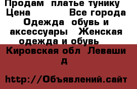 Продам  платье тунику › Цена ­ 1 300 - Все города Одежда, обувь и аксессуары » Женская одежда и обувь   . Кировская обл.,Леваши д.